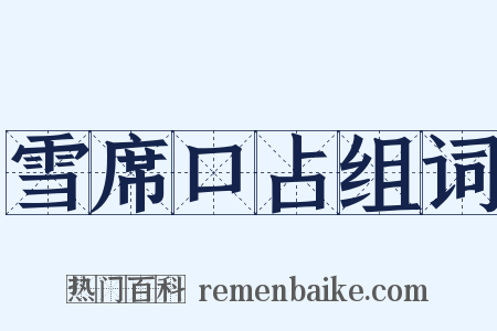 雪席口占组词是什么意思的图片